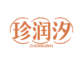 珍润汐 商标图样