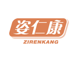 姿仁康 商标图样