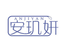 安玑妍 商标图样
