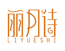 丽月诗 商标图样