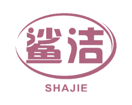 鲨洁 商标图样