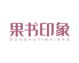 果书印象 商标图样
