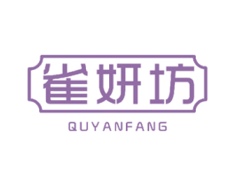 雀妍坊 商标图样