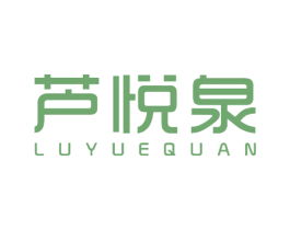 芦悦泉 商标图样