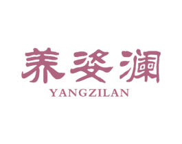 养姿澜 商标图样