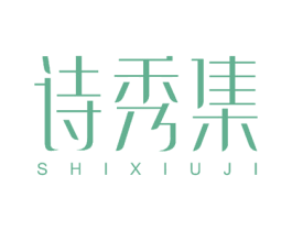 诗秀集 商标图样