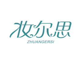 妆尔思 商标图样