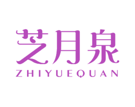 芝月泉 商标图样