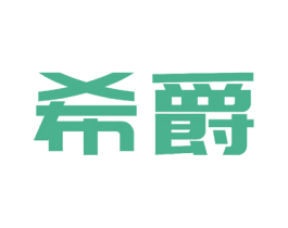 希爵 商标图样