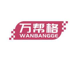 万帮格 商标图样
