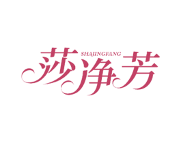 莎净芳 商标图样