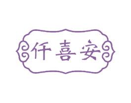 仟喜安 商标图样
