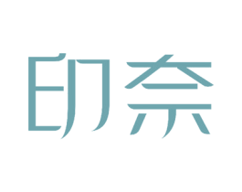 印奈 商标图样