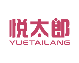 悦太郎 商标图样