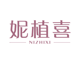 妮植喜 商标图样