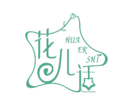 花儿适 商标图样