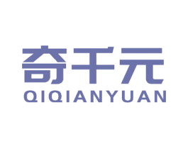 奇千元 商标图样
