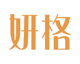 妍格 商标图样