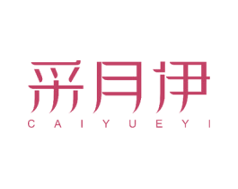 采月伊 商标图样