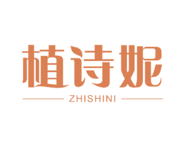 植诗妮 商标图样