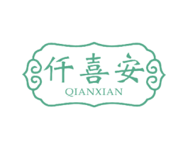 仟喜安 商标图样