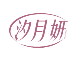 汐月妍 商标图样