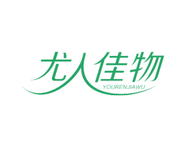 尤人佳物 商标图样