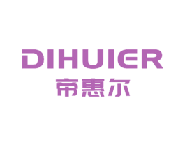 帝惠尔 商标图样