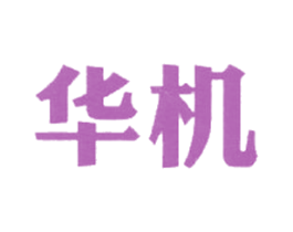 华机 商标图样