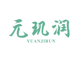 元玑润 商标图样