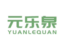 元乐泉 商标图样