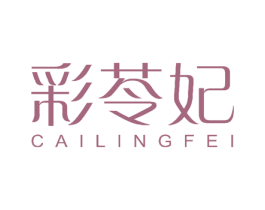 彩苓妃 商标图样