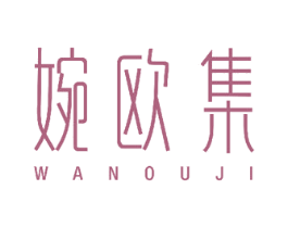 婉欧集 商标图样