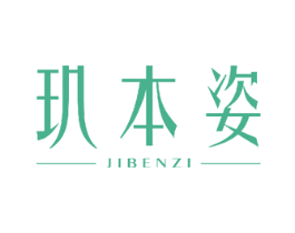 玑本姿 商标图样