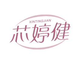 芯婷健 商标图样