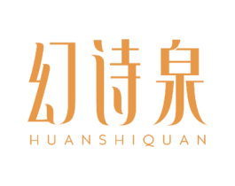 幻诗泉 商标图样