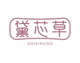黛芯草 商标图样