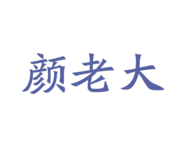 颜老大 商标图样