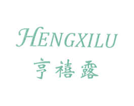 享禧露 商标图样