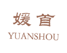 媛首 商标图样