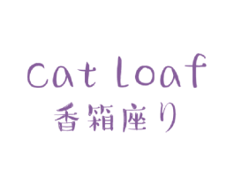 香箱座 CAT LOAF 商标图样