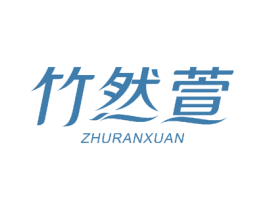 竹然萱 商标图样