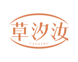 草汐汝 商标图样