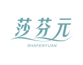 莎芬元 商标图样