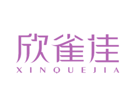 欣雀佳 商标图样