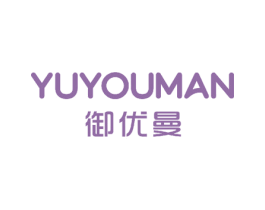 御优曼 商标图样