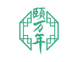 颐万年 商标图样