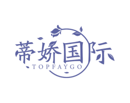 蒂娇国际 TOPFAYGO 商标图样
