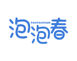 泡泡春 商标图样