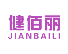 健佰丽 商标图样